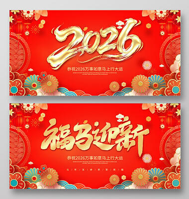 ��2026��Ԫ����ӭ��ף��������